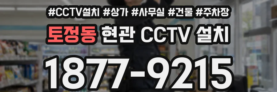 토정동 현관 CCTV 설치
