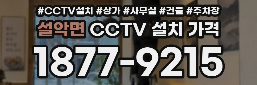 설악면 CCTV 설치 가격
