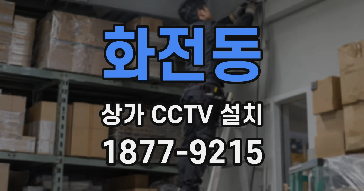 화전동 상가 CCTV 설치
