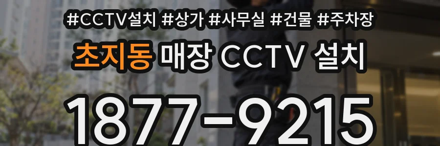 초지동 매장 CCTV 설치