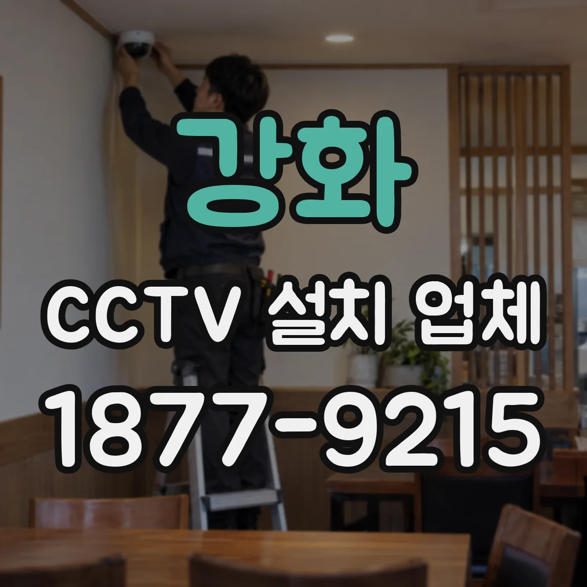 강화 CCTV 설치 업체