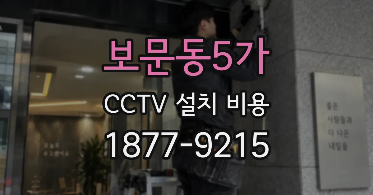 보문동5가 CCTV 설치 비용