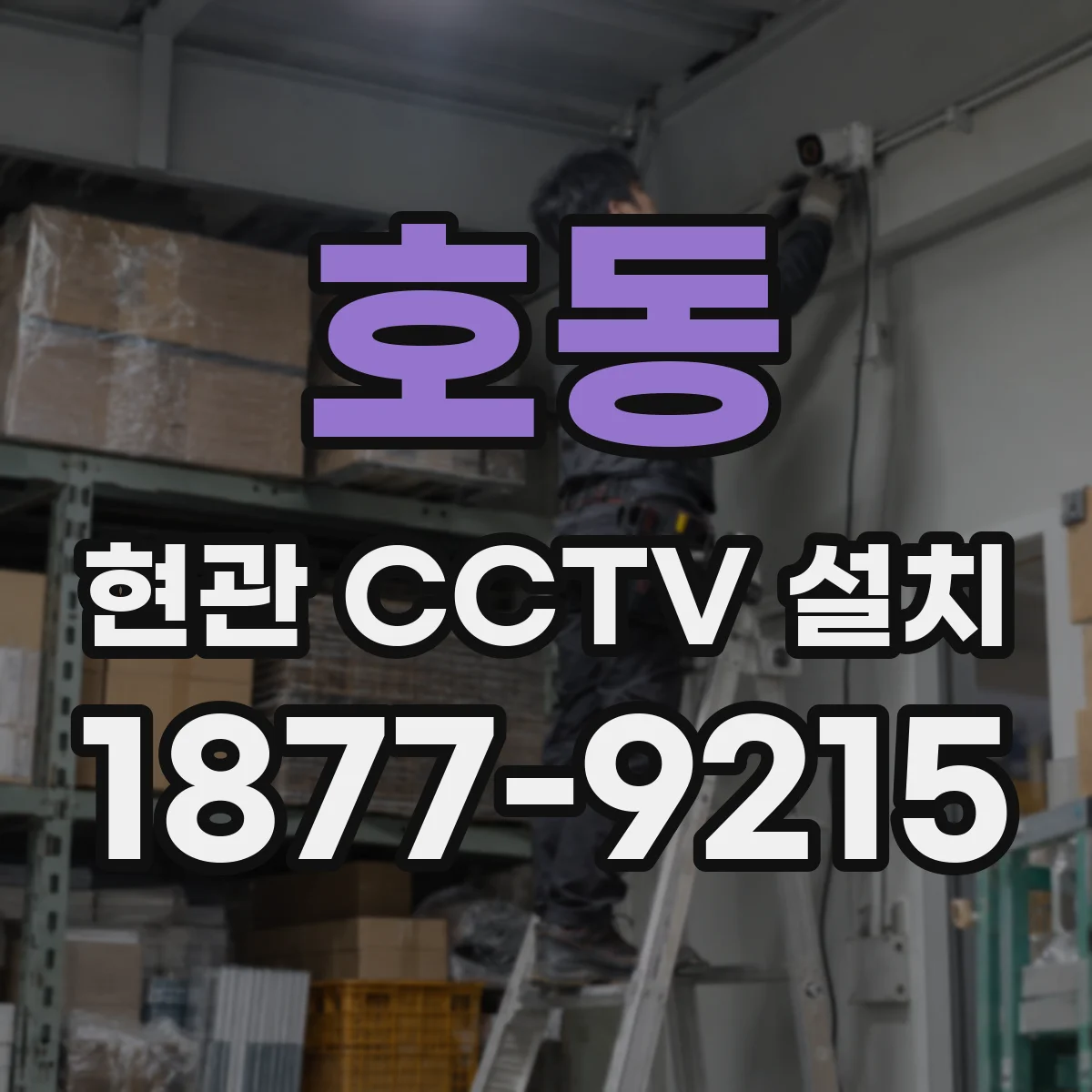 호동 현관 CCTV 설치
