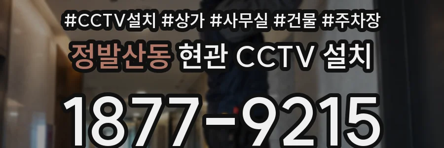 정발산동 현관 CCTV 설치