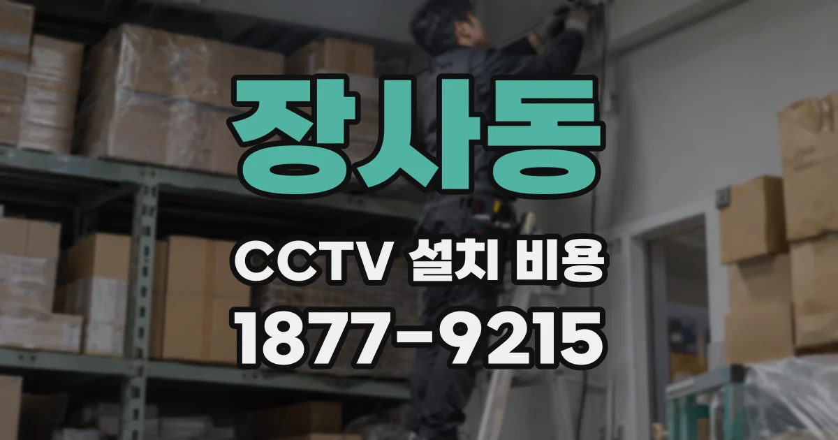 장사동 CCTV 설치 비용