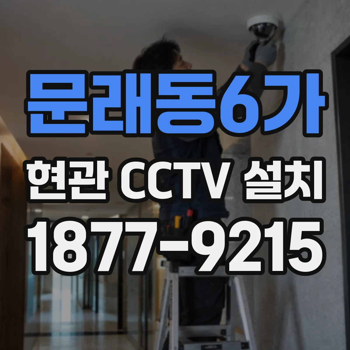문래동6가 현관 CCTV 설치
