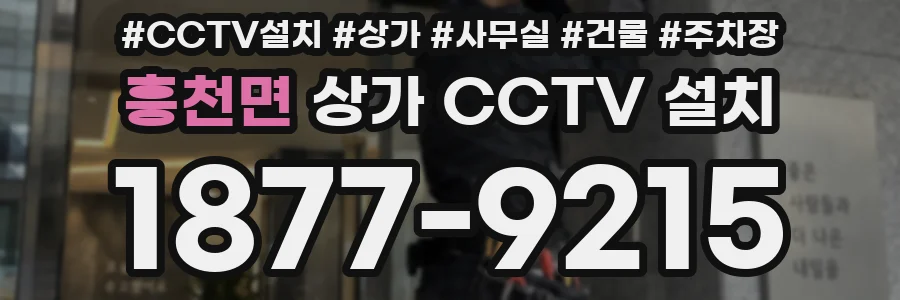 흥천면 상가 CCTV 설치