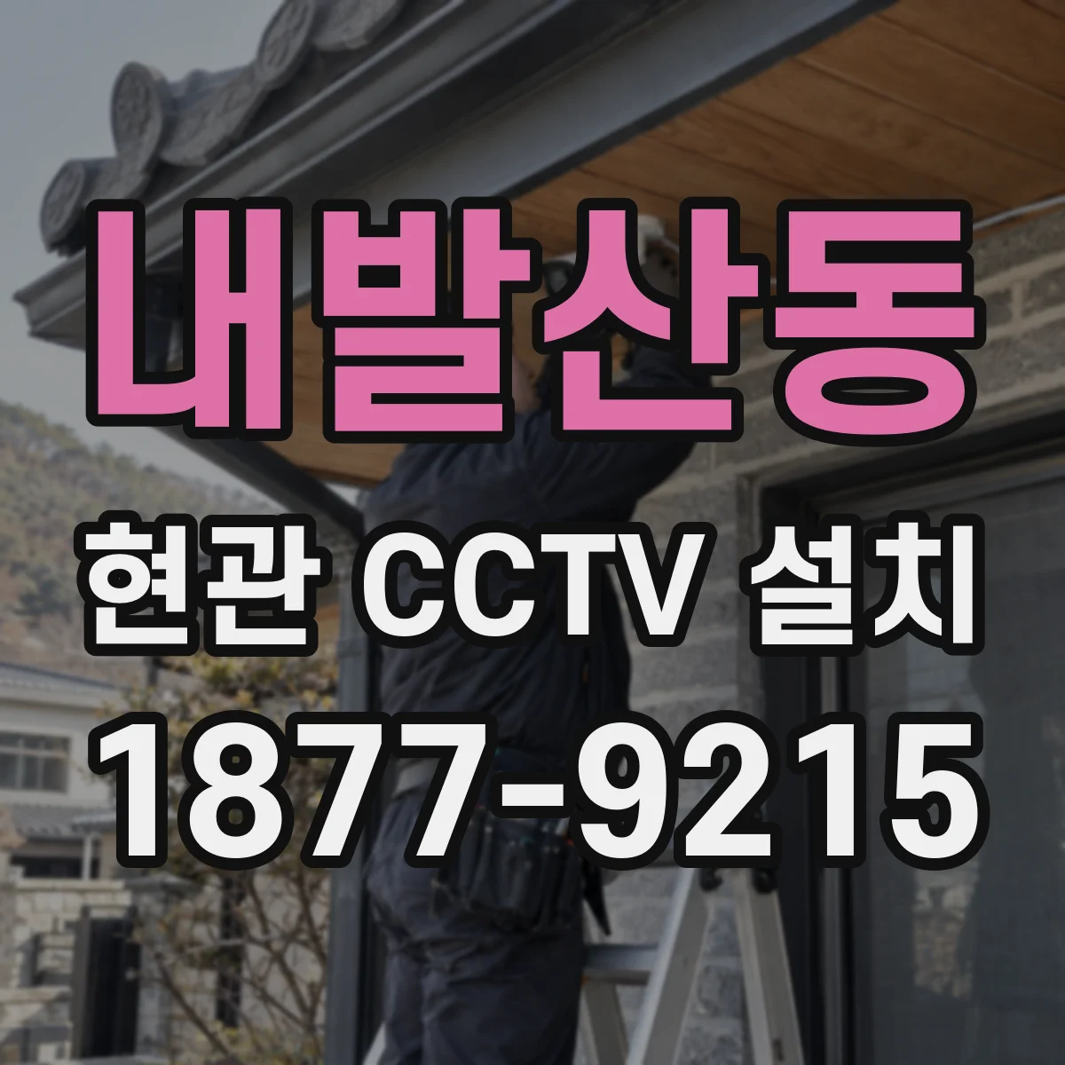 내발산동 현관 CCTV 설치