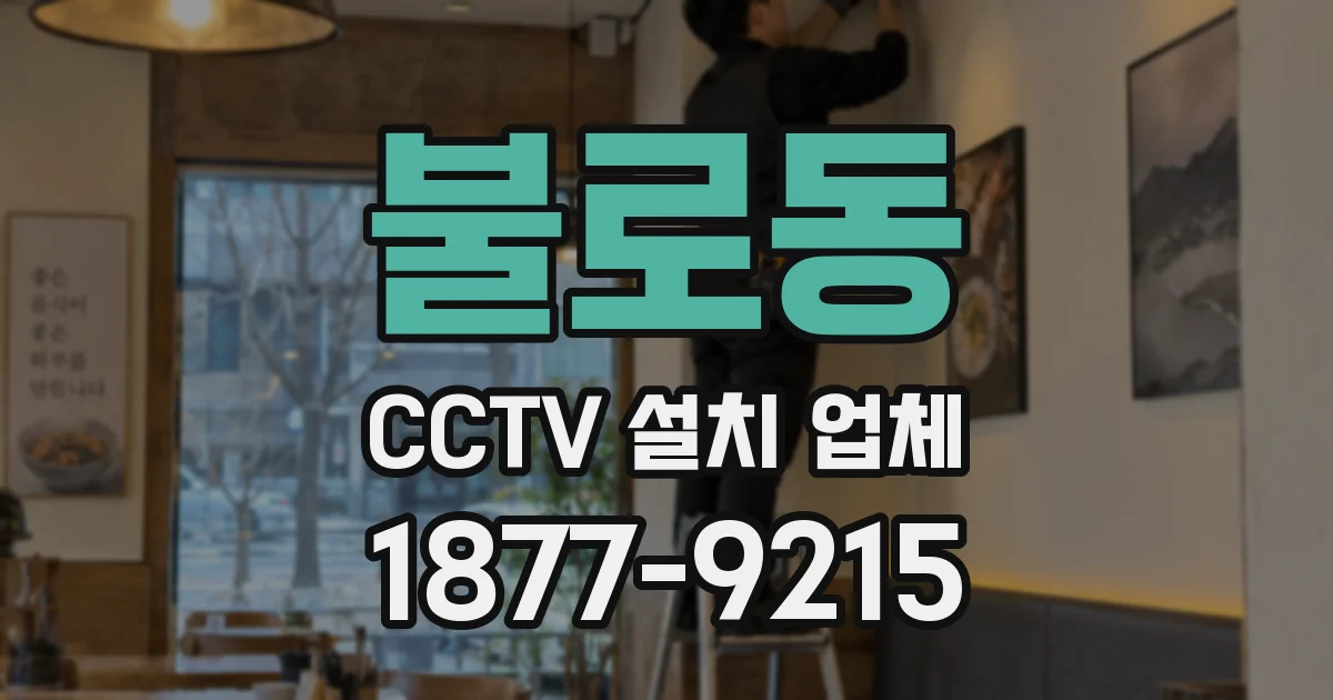 불로동 CCTV 설치 업체
