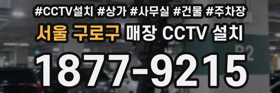 서울 구로구 매장 CCTV 설치