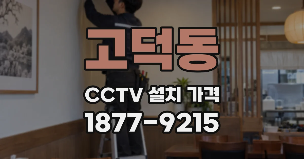 고덕동 CCTV 설치 가격
