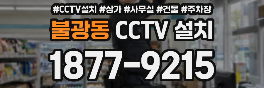 불광동 CCTV 설치