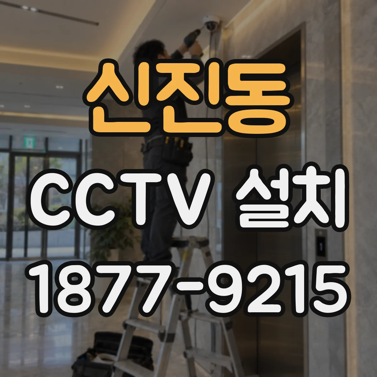신진동 CCTV 설치