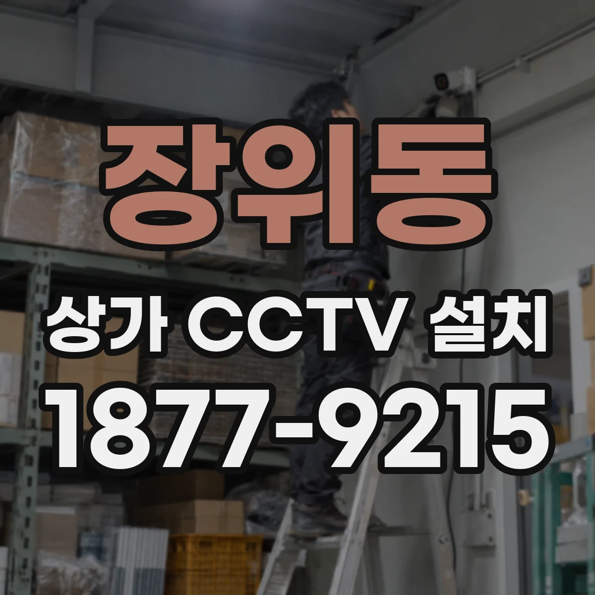 장위동 상가 CCTV 설치