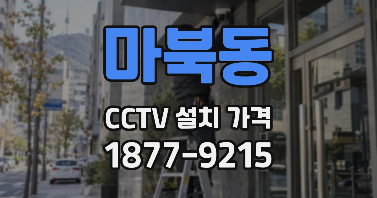 마북동 CCTV 설치 가격