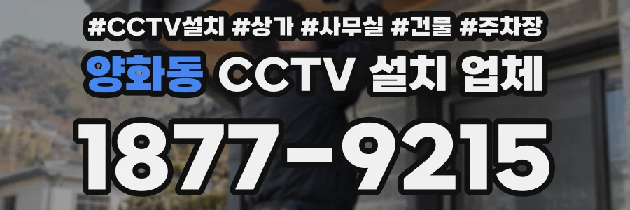 양화동 CCTV 설치 업체