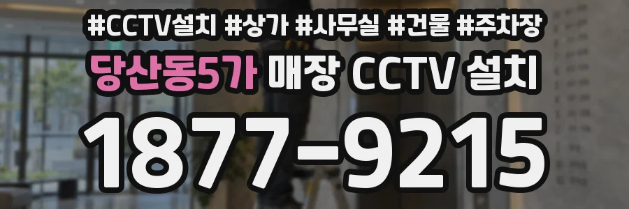 당산동5가 매장 CCTV 설치