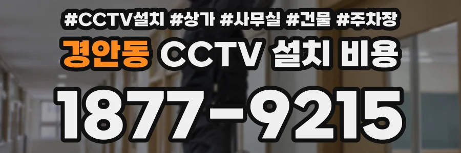 경안동 CCTV 설치 비용