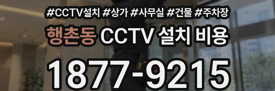 행촌동 CCTV 설치 비용