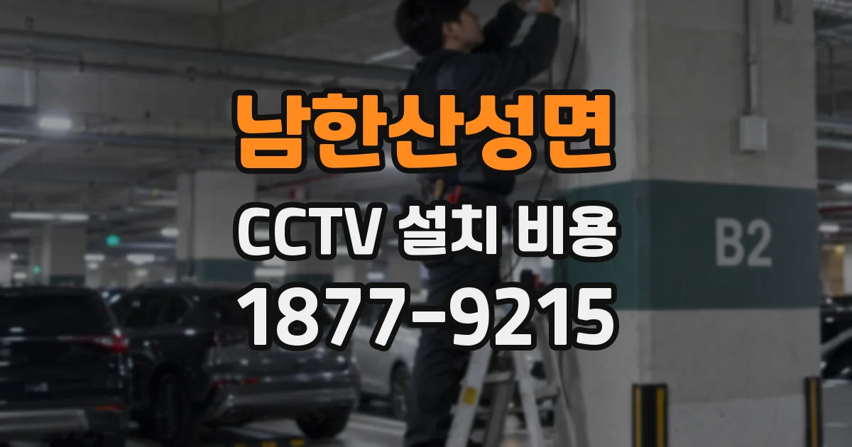 남한산성면 CCTV 설치 비용