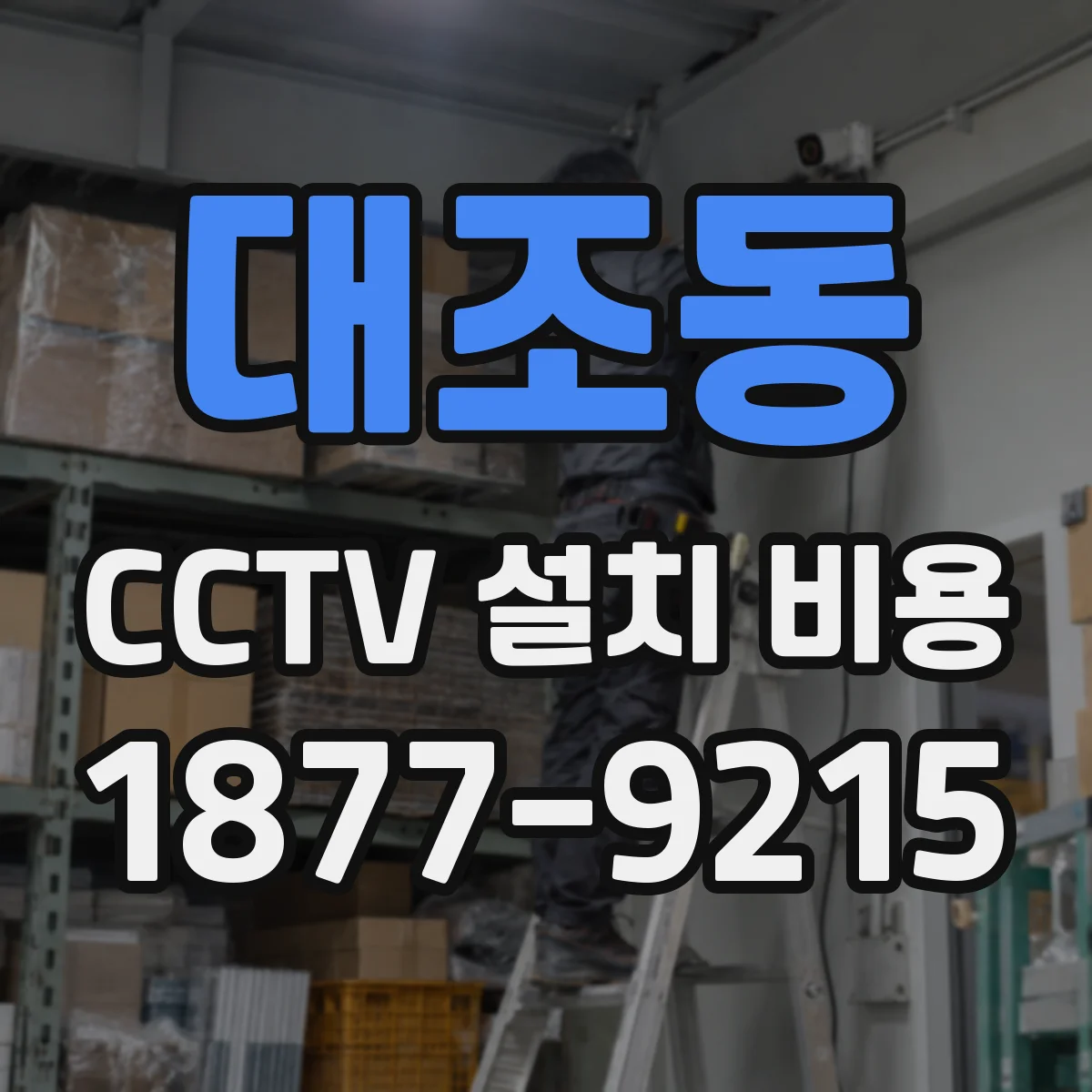 대조동 CCTV 설치 비용