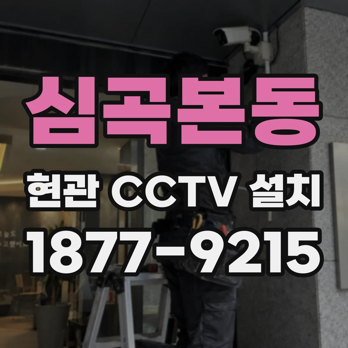 심곡본동 현관 CCTV 설치