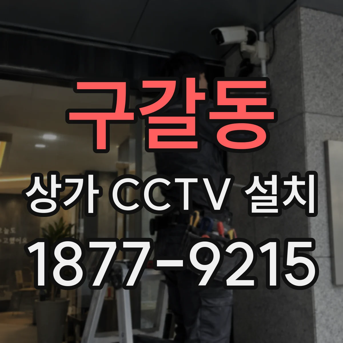 구갈동 상가 CCTV 설치