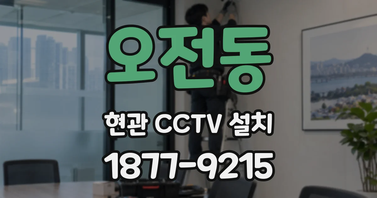 오전동 현관 CCTV 설치