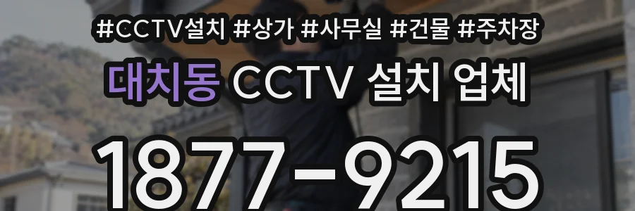대치동 CCTV 설치 업체