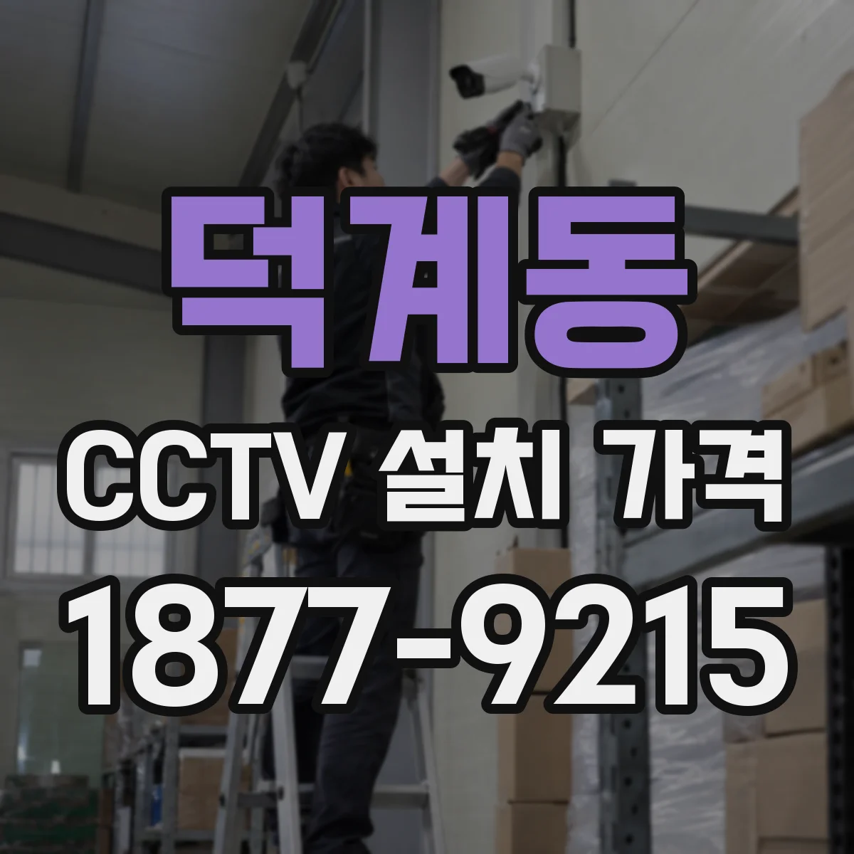 덕계동 CCTV 설치 가격