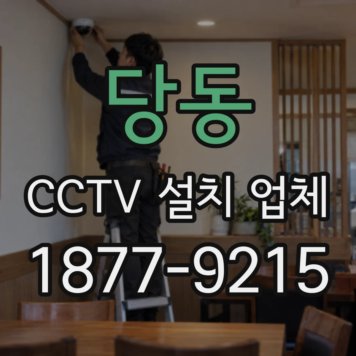 당동 CCTV 설치 업체
