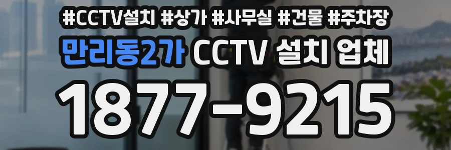 만리동2가 CCTV 설치 업체