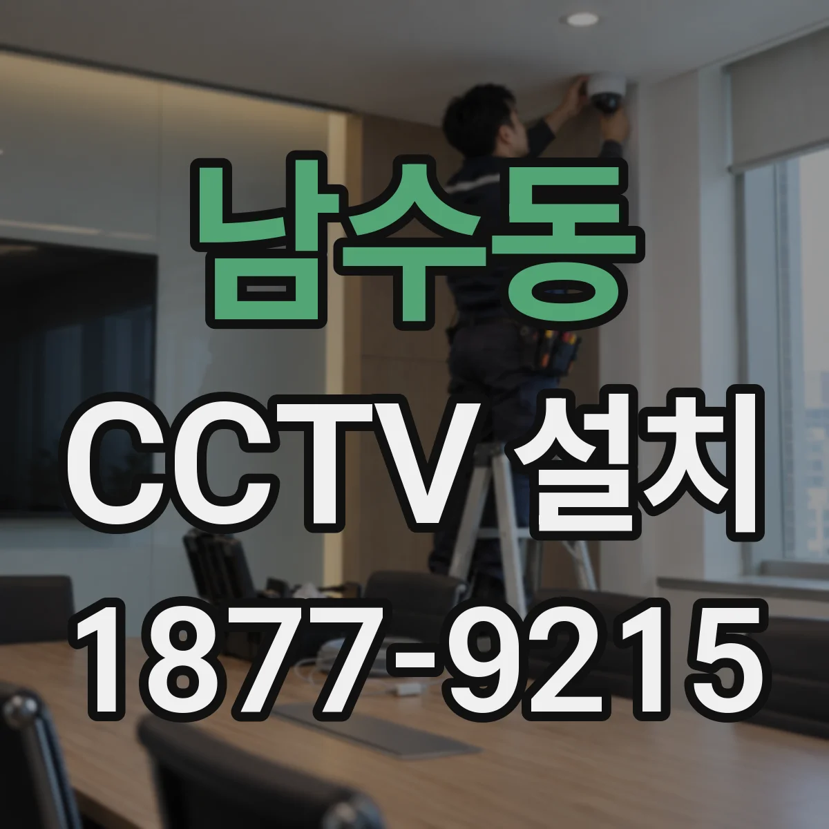 남수동 CCTV 설치