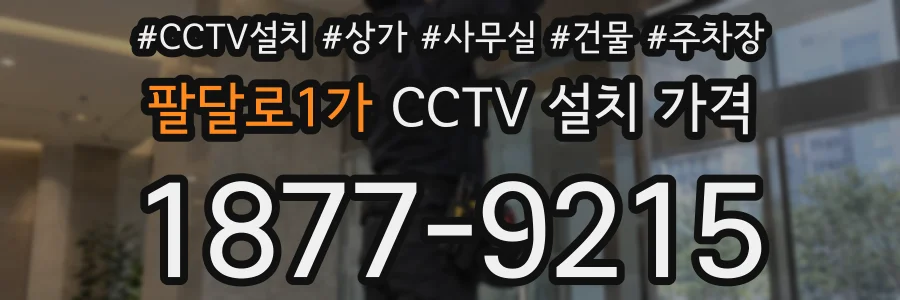 팔달로1가 CCTV 설치 가격
