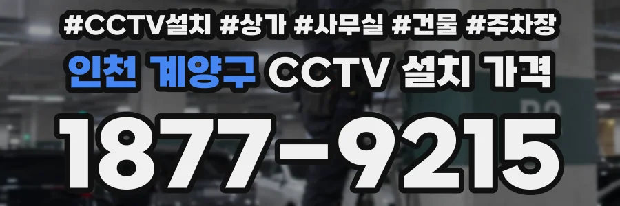 인천 계양구 CCTV 설치 가격