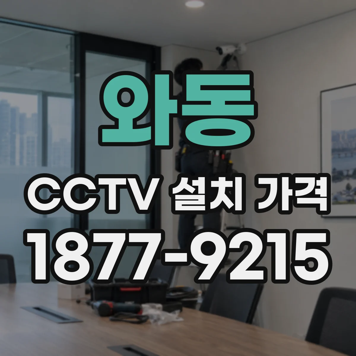 와동 CCTV 설치 가격