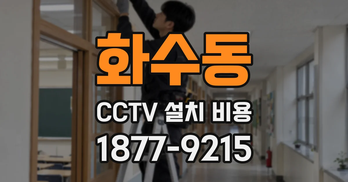 화수동 CCTV 설치 비용