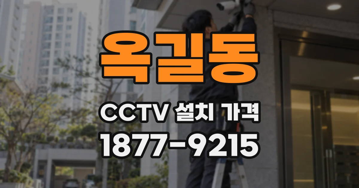 옥길동 CCTV 설치 가격