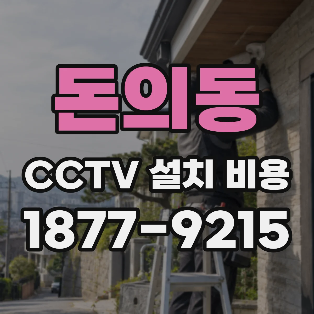 돈의동 CCTV 설치 비용