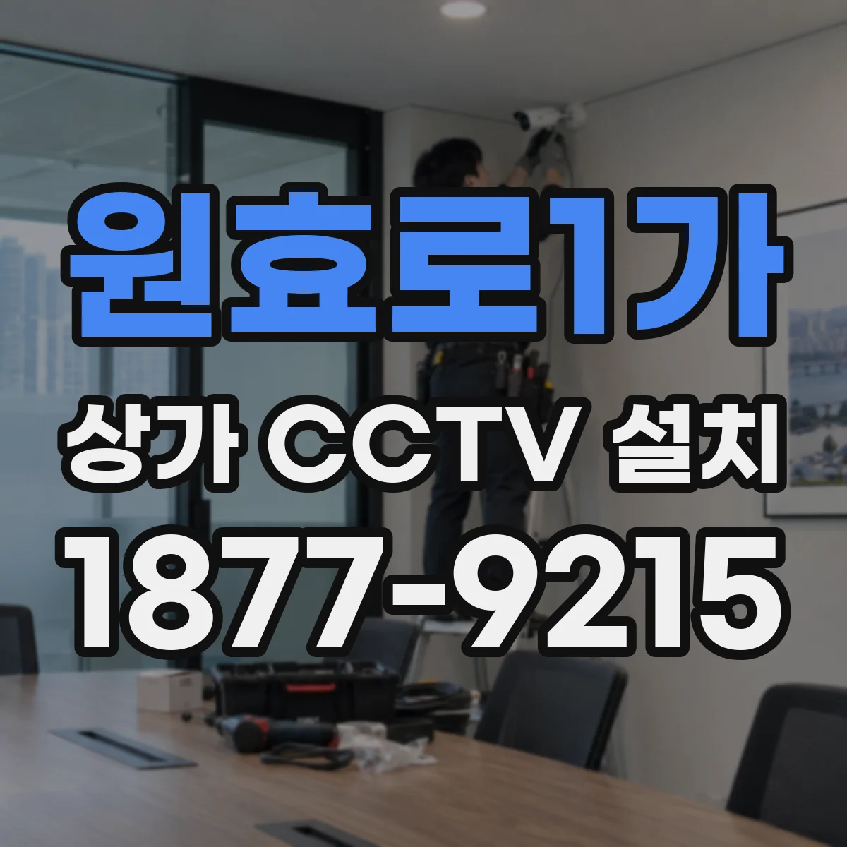 원효로1가 상가 CCTV 설치