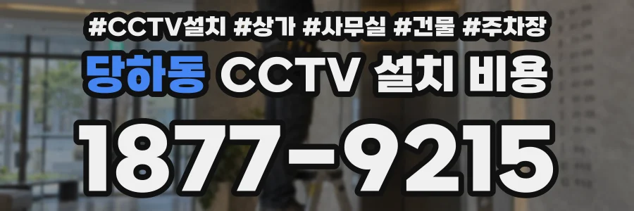 당하동 CCTV 설치 비용