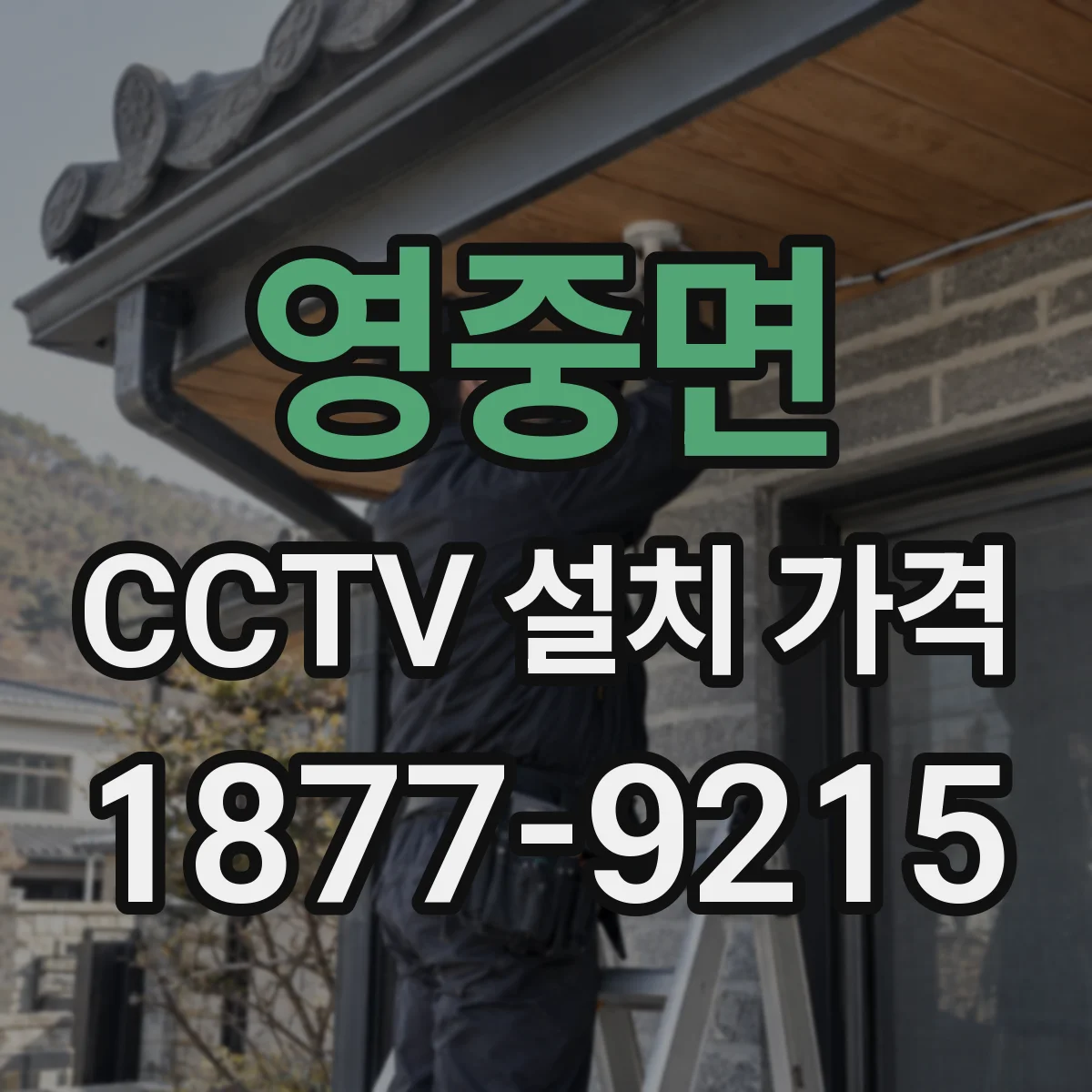 영중면 CCTV 설치 가격