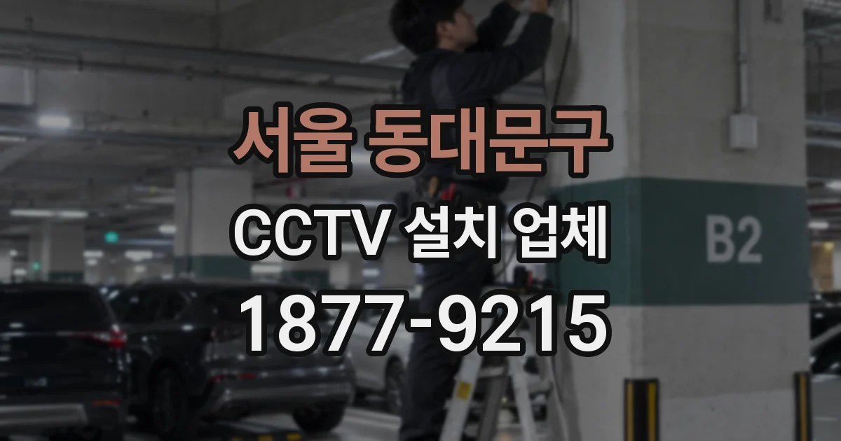 서울 동대문구 CCTV 설치 업체