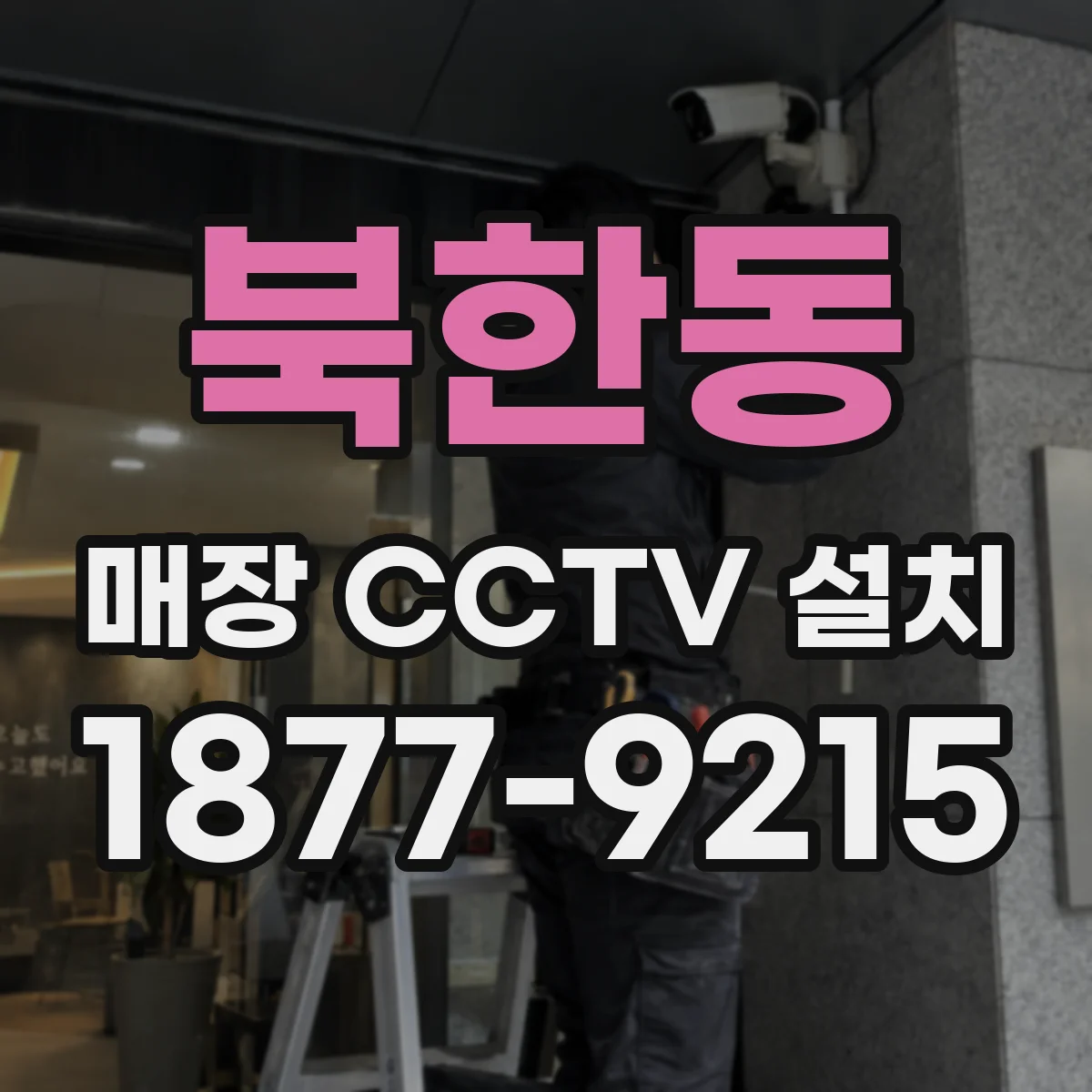 북한동 매장 CCTV 설치
