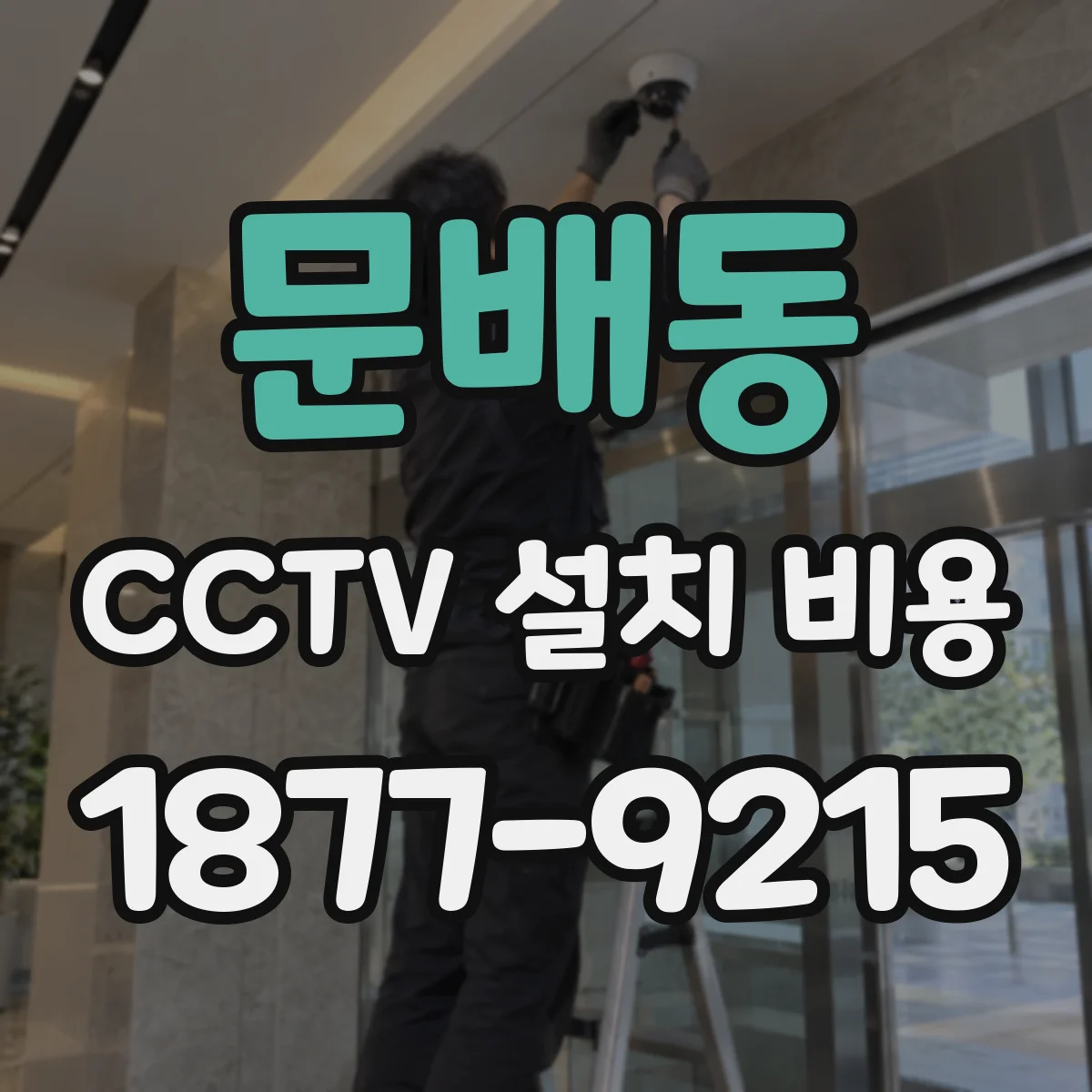문배동 CCTV 설치 비용