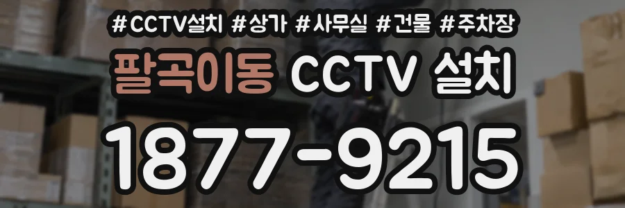 팔곡이동 CCTV 설치