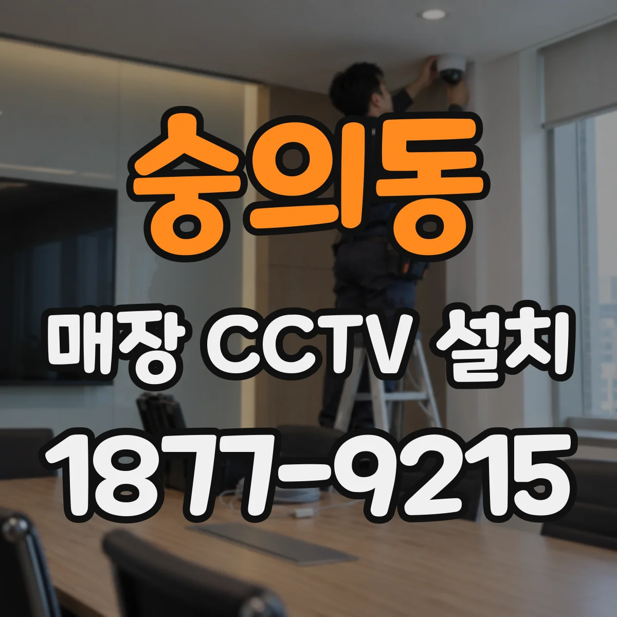 숭의동 매장 CCTV 설치