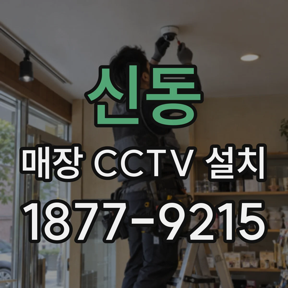 신동 매장 CCTV 설치