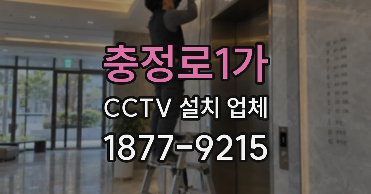 충정로1가 CCTV 설치 업체