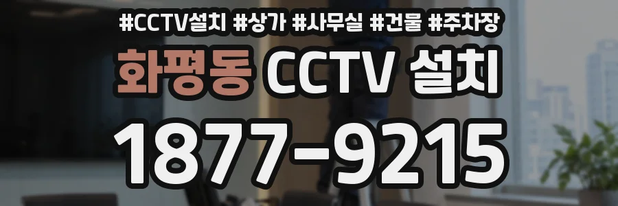 화평동 CCTV 설치